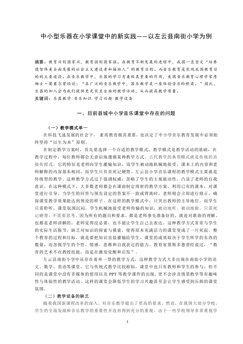 中小型乐器在小学课堂中的新实践——以左云县南街小学为例-知知文库
