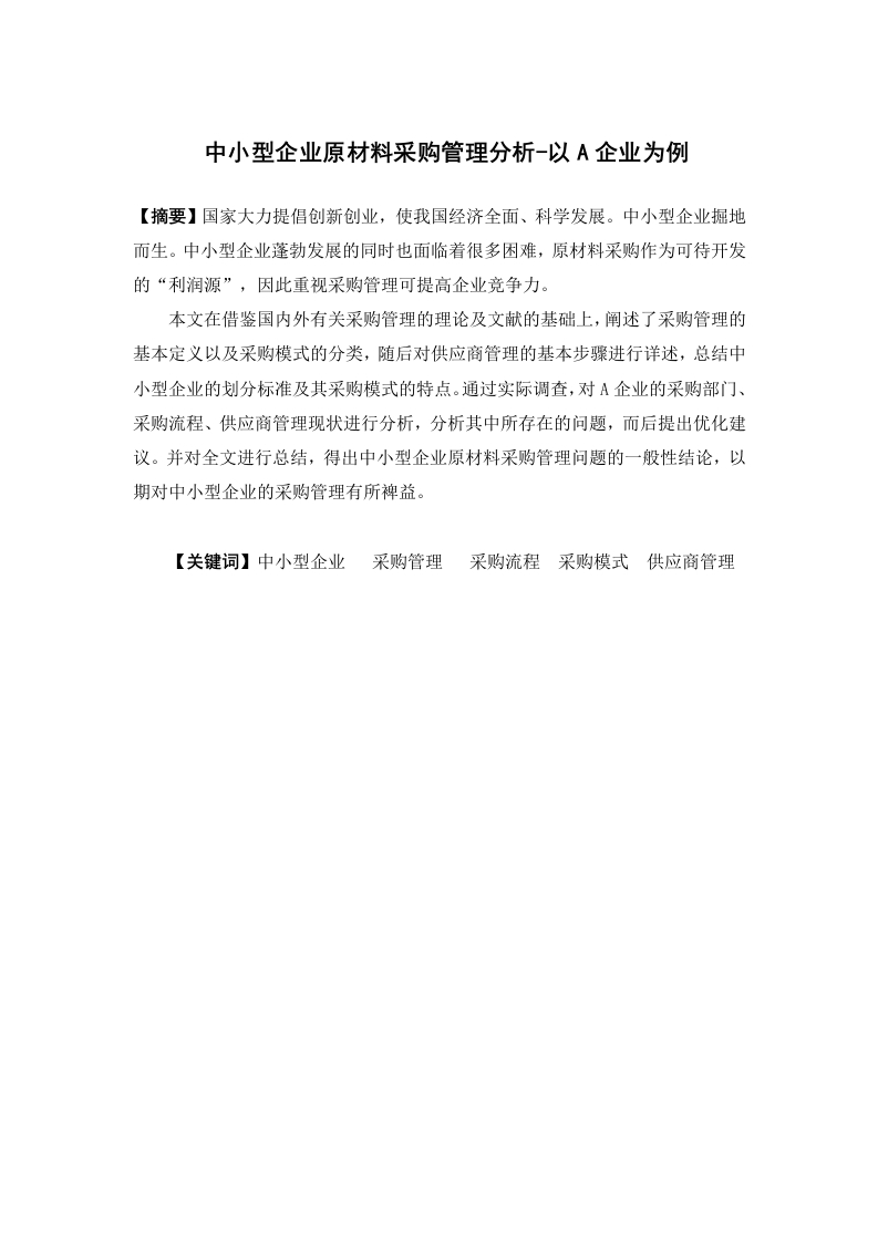 中小型企业原材料采购管理分析-以A企业为例-知知文库