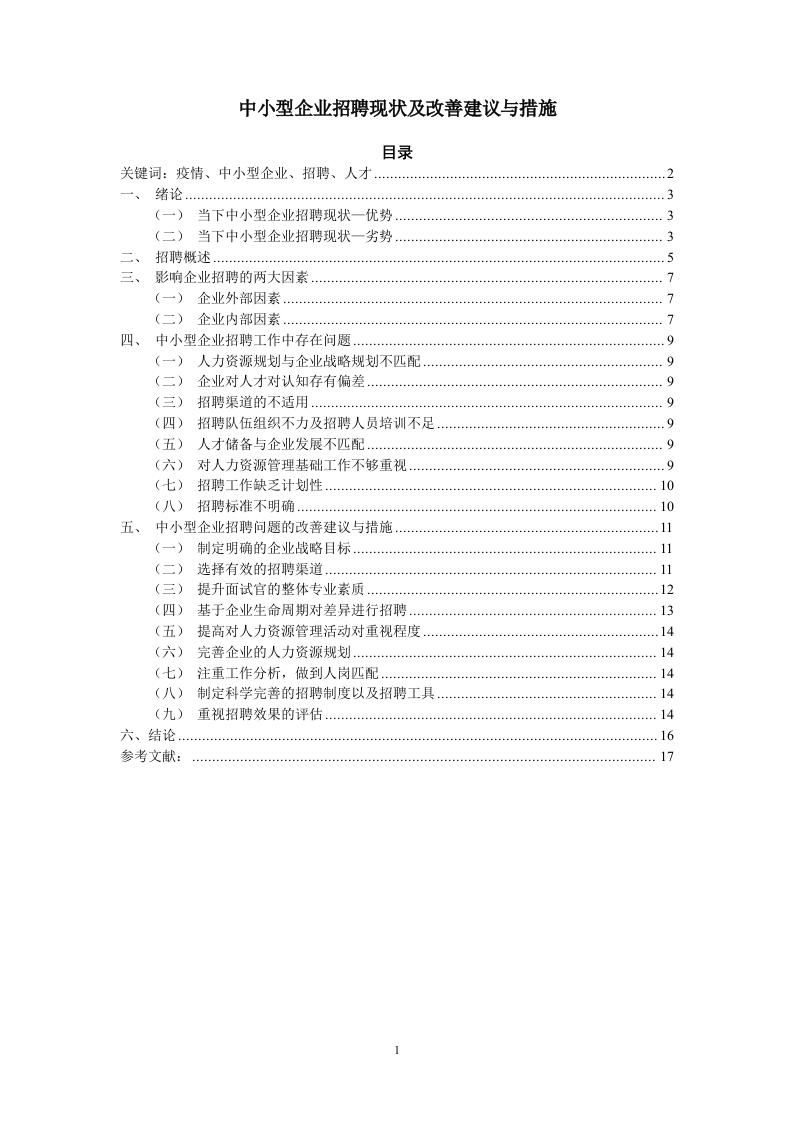 中小型企业招聘现状及改善建议与措施-知知文库