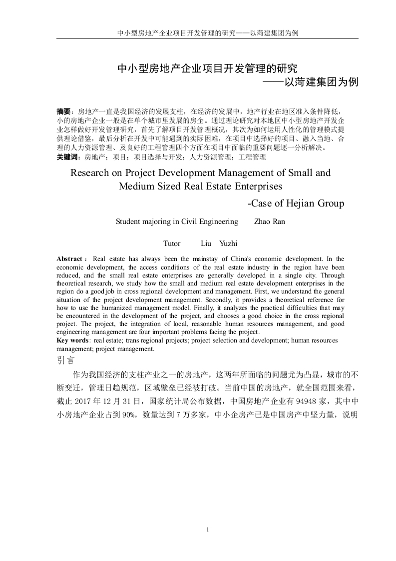 中小型房地产企业开发管理的研究——以菏建集团为例.-知知文库