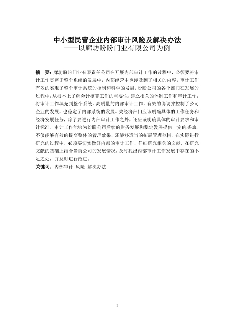 中小型民营企业内部审计风险及解决办法——以廊坊盼盼门业有限公司为例-知知文库