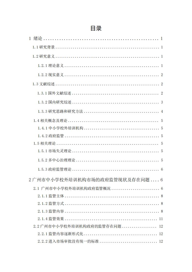 中小学校外培训机构的政府监管问题与对策研究——以广州市为例-知知文库