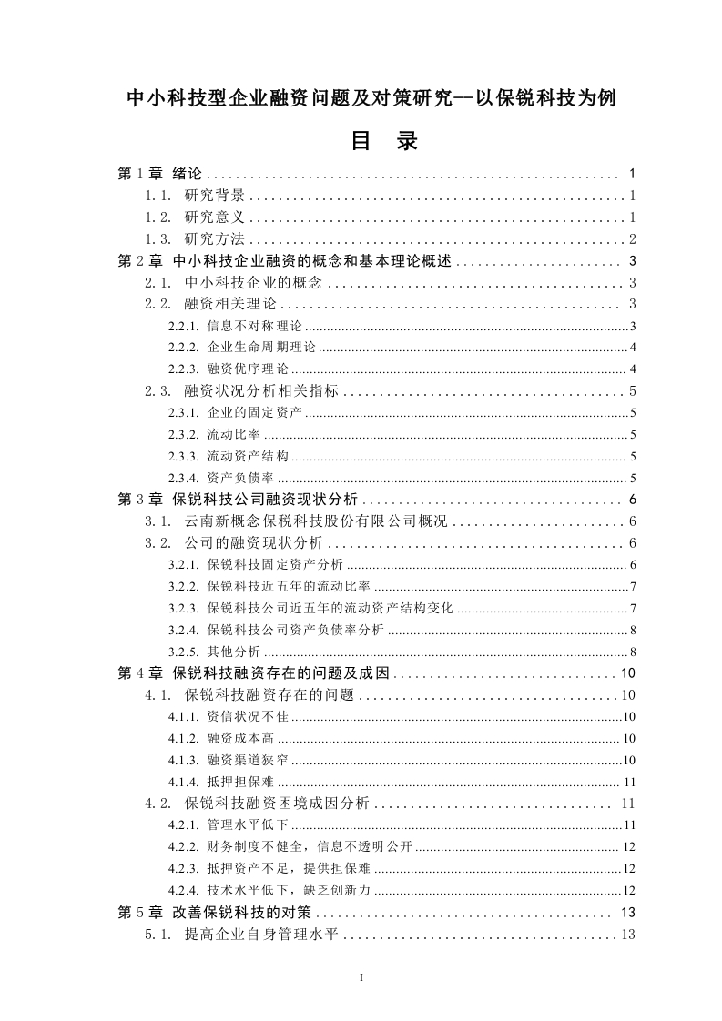 中小科技型企业融资问题及对策研究--以保锐科技为例-知知文库