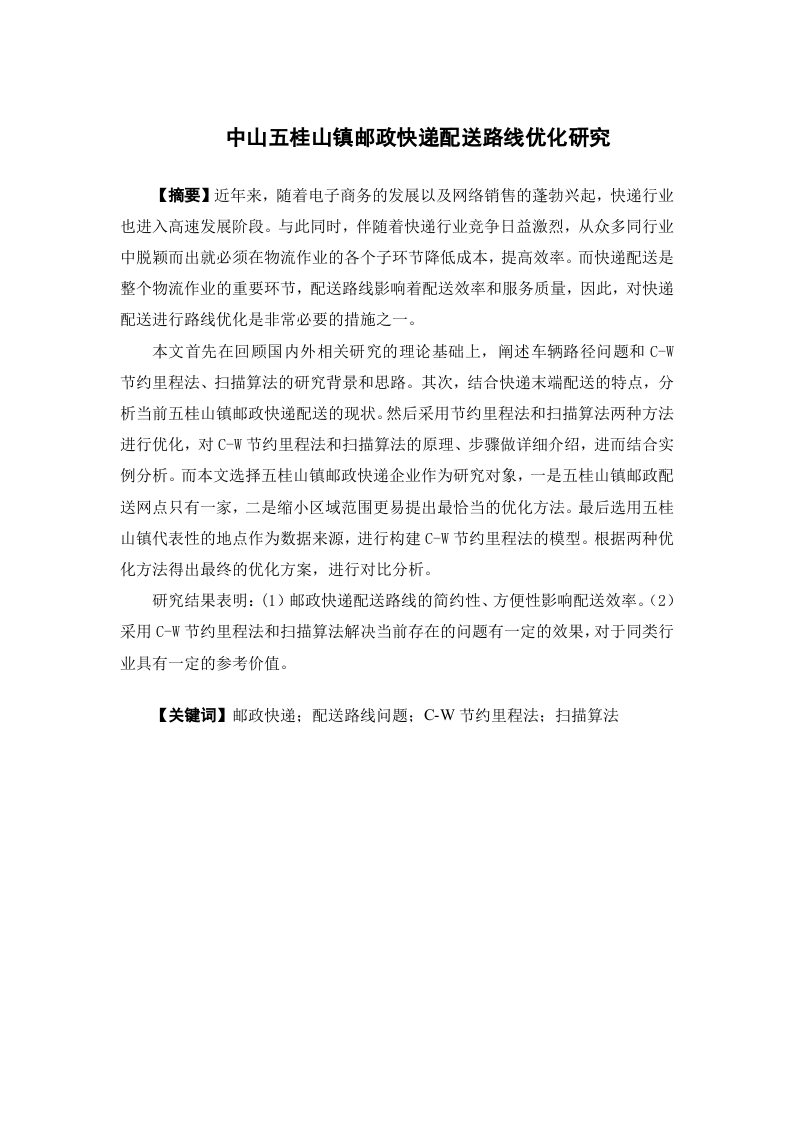 中山五桂山镇邮政快递配送路线优化研究-知知文库