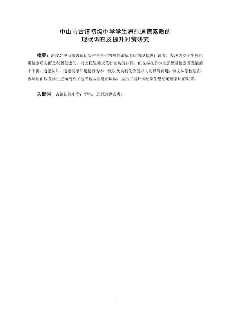 中山市古镇初级中学学生思想道德素质的现状调查及提升对策研究-知知文库