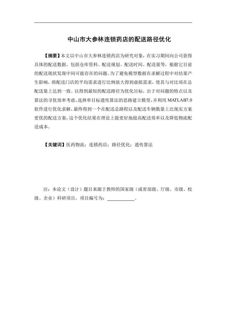 中山市大参林连锁药店的配送路径优化-知知文库