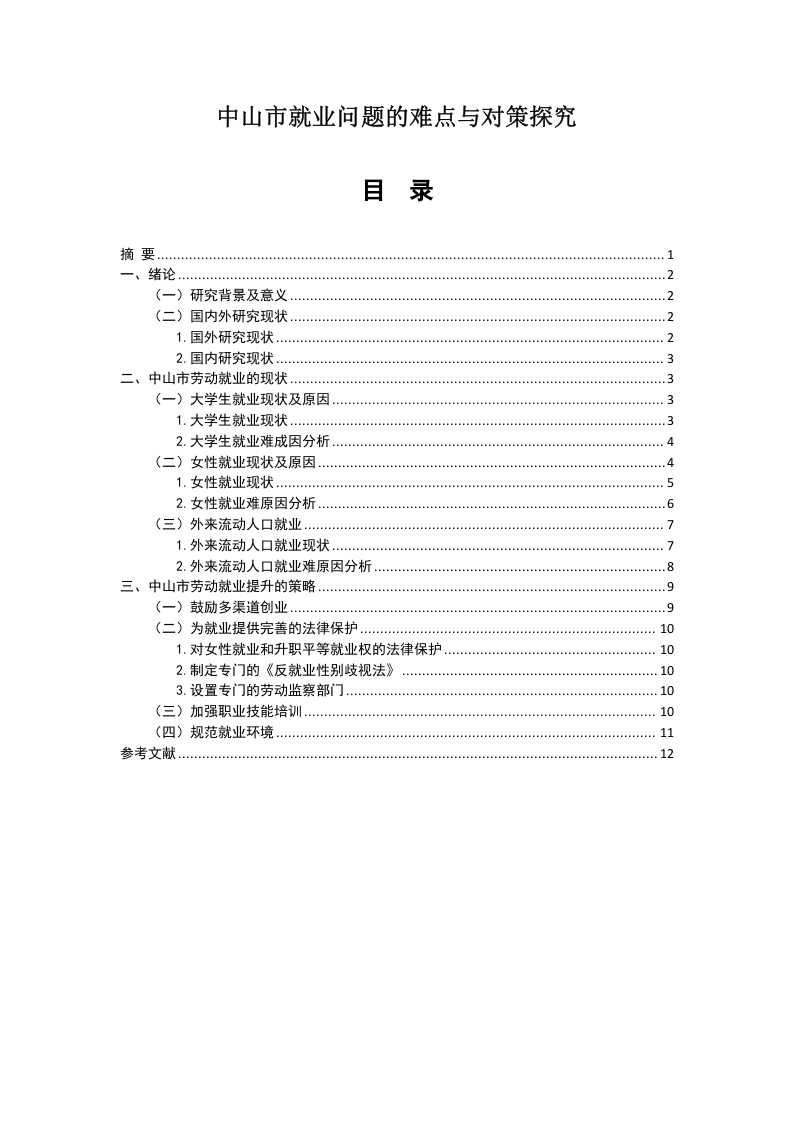 中山市就业问题的难点与对策探究-知知文库