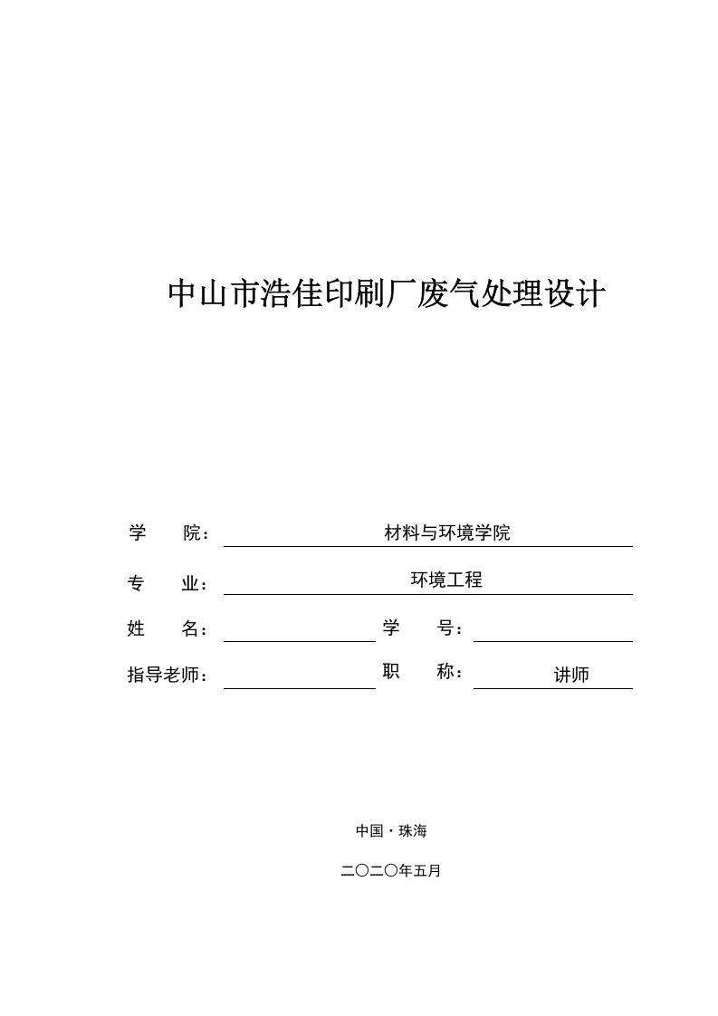 中山市浩佳印刷厂废气处理设计-知知文库
