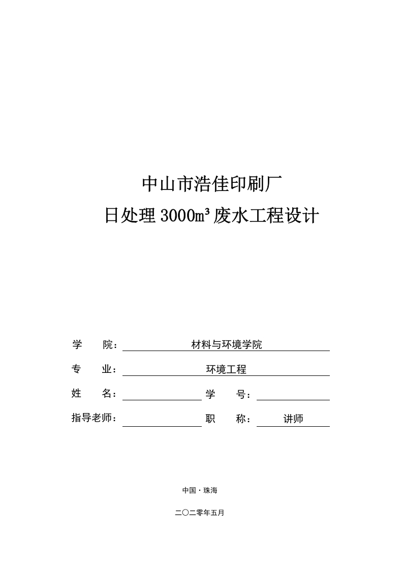 中山市浩佳印刷厂日处理3000m³废水工厂设计-知知文库