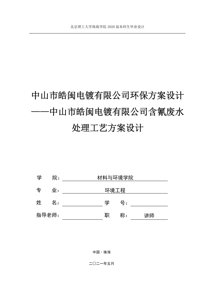 中山市皓闽电镀有限公司环保方案设计——中山市皓闽电镀有限公司含氰废水处理工艺方案设计-知知文库