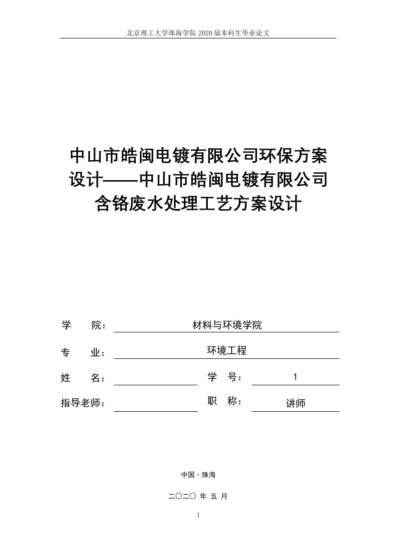 中山市皓闽电镀有限公司电镀含铬废水处理设计方案设计—中山市皓闽电镀有限公司含铬废水处理工艺方案设计-知知文库
