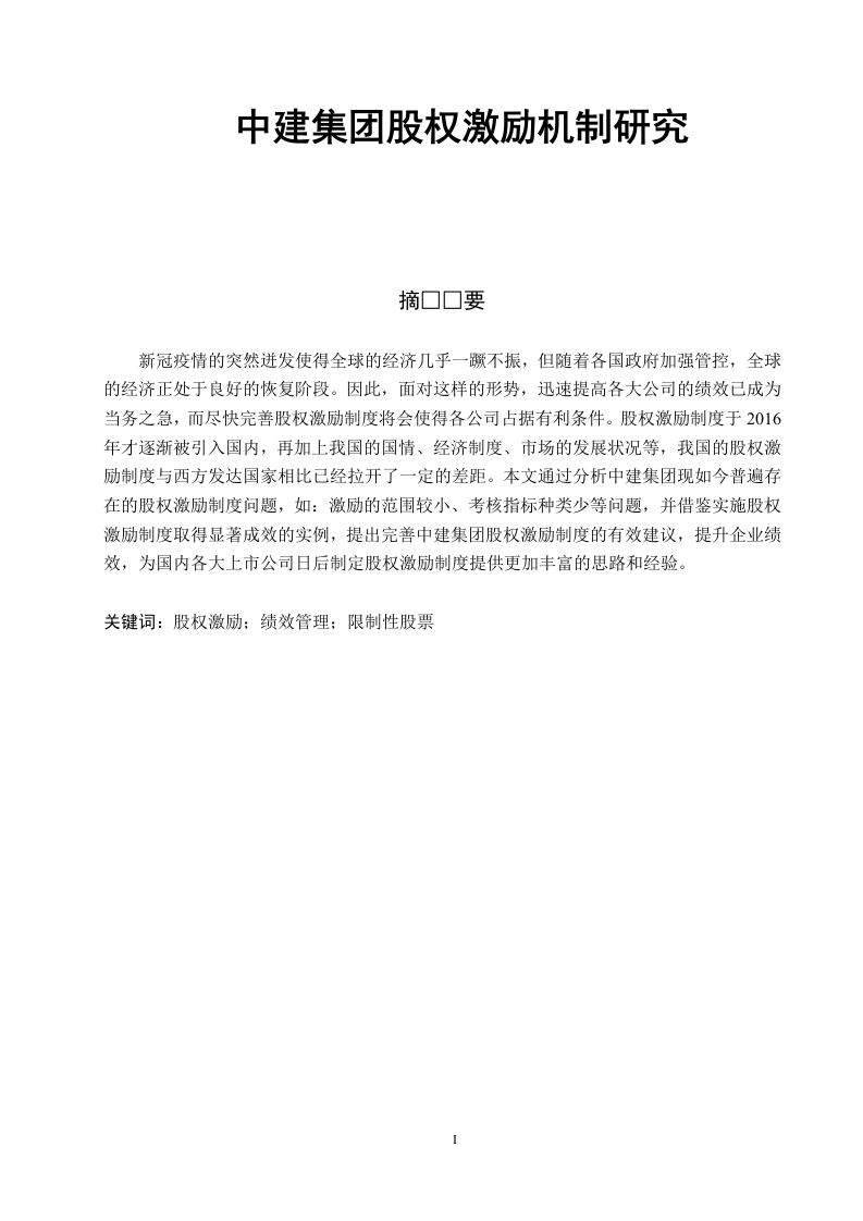 中建集团股权激励机制研究-知知文库