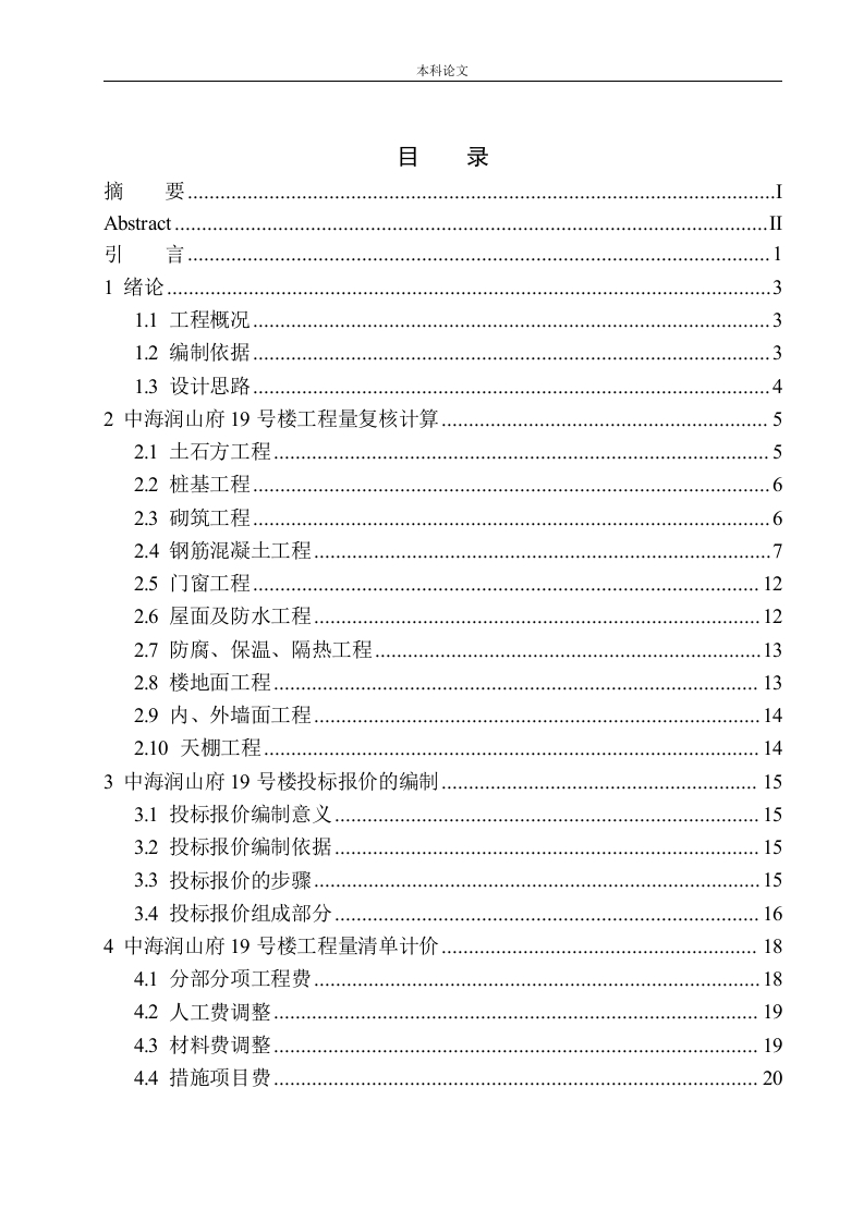 中海润山府19号楼土建工程投标报价的编制-知知文库