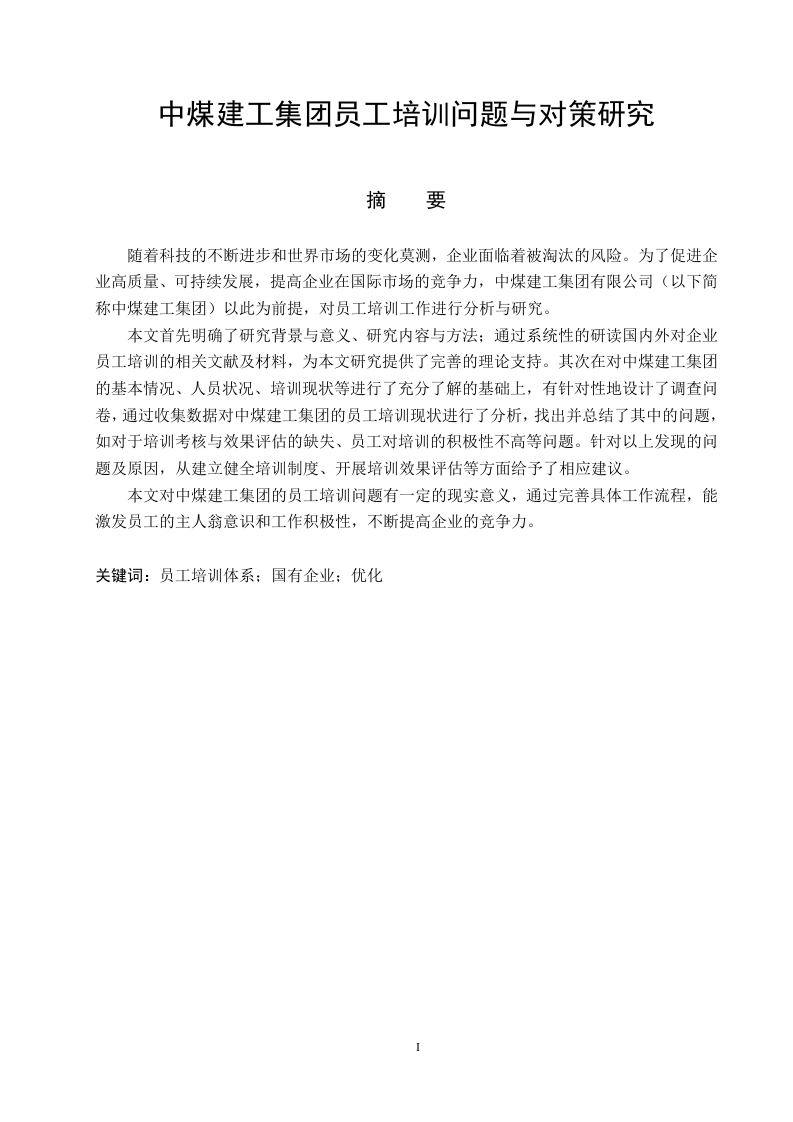 中煤建工集团员工培训问题与对策研究-知知文库