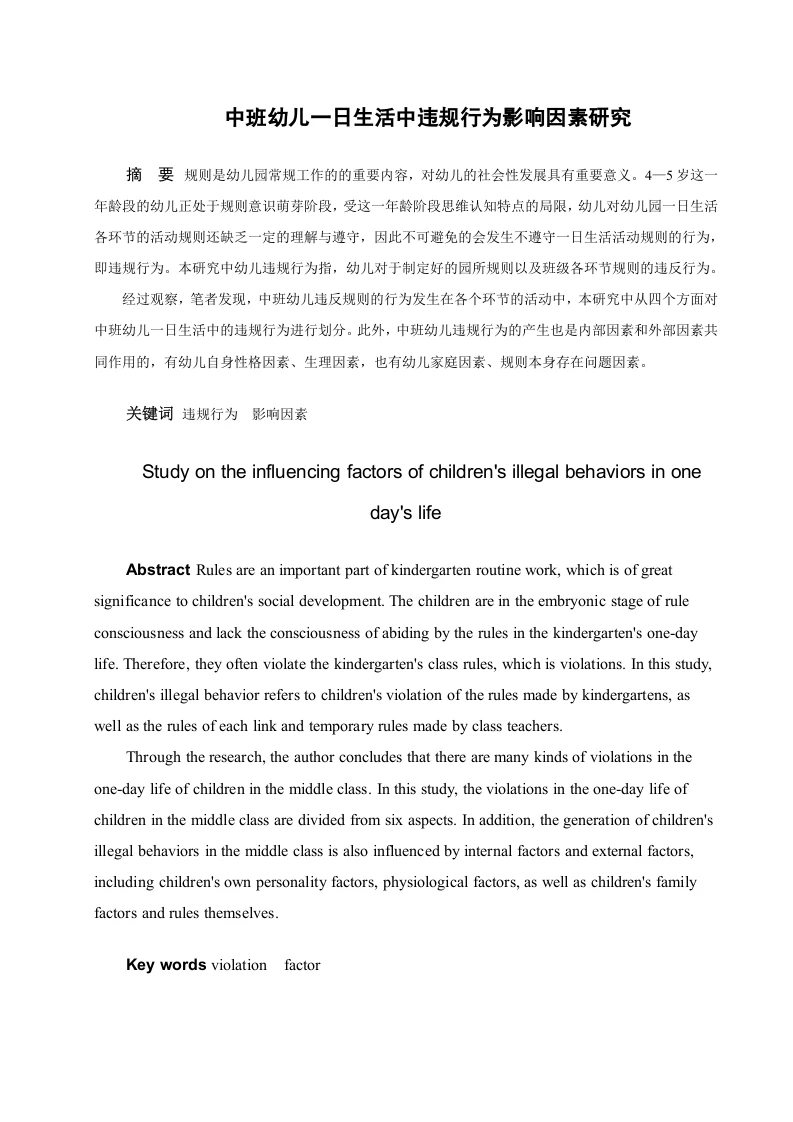 中班幼儿一日生活中违规行为影响因素研究-知知文库