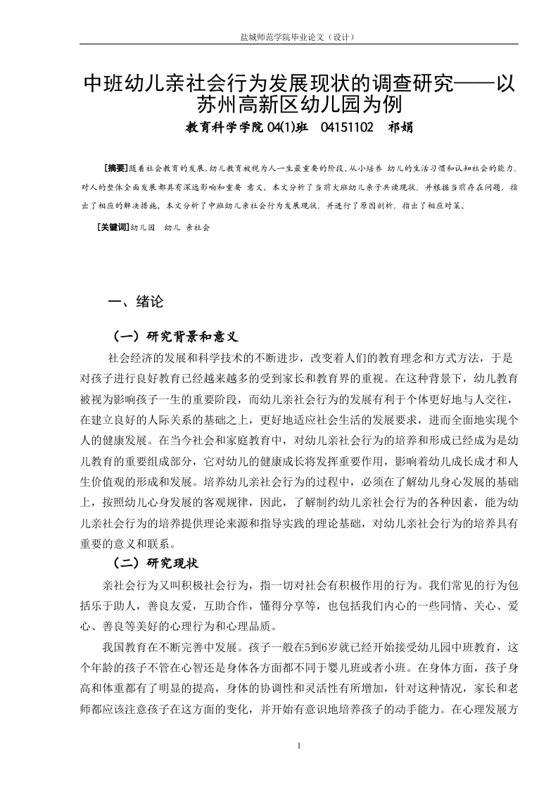 中班幼儿亲社会行为发展现状的调查研究——以苏州高新区幼儿园为例-知知文库