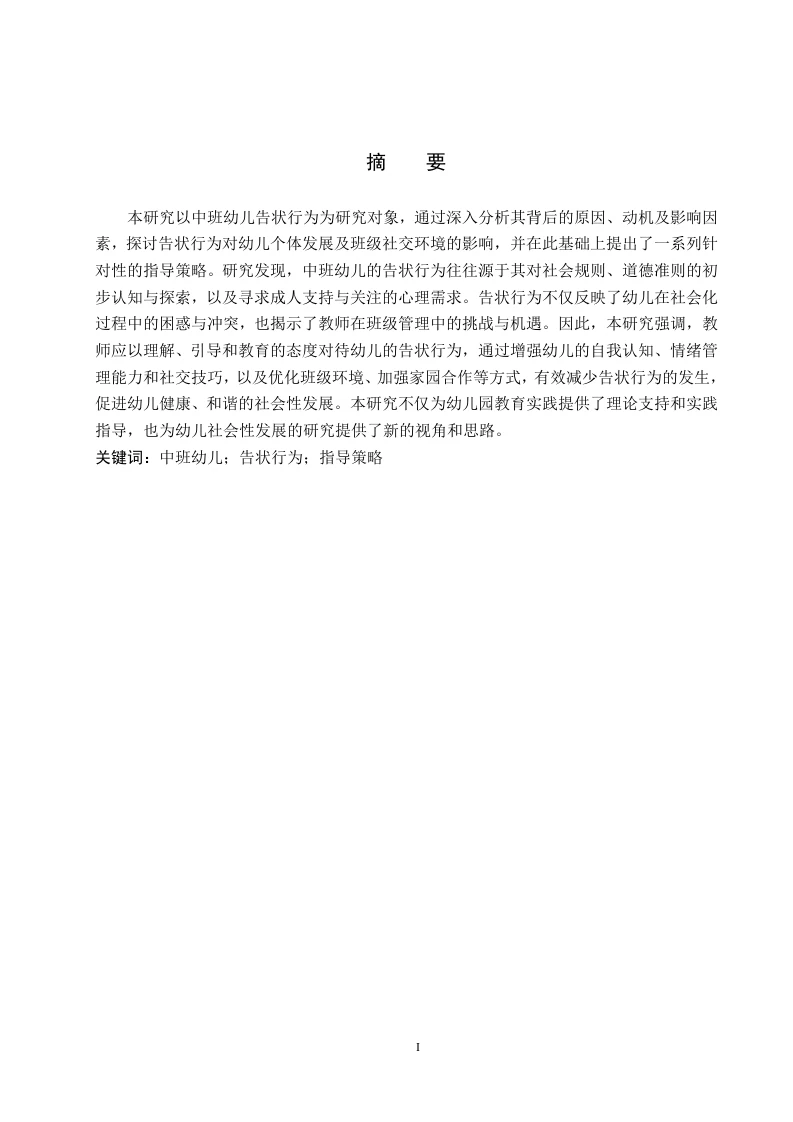 中班幼儿告状行为的研究及其指导策略-知知文库
