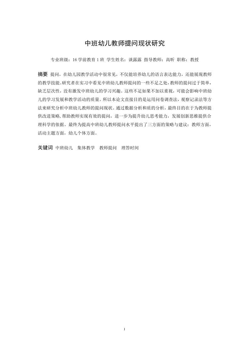 中班幼儿教师提问现状研究-知知文库