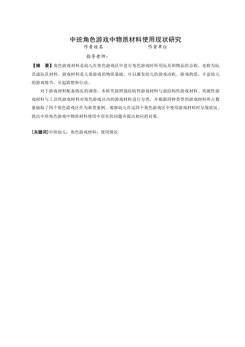中班角色游戏中物质材料使用现状研究-知知文库