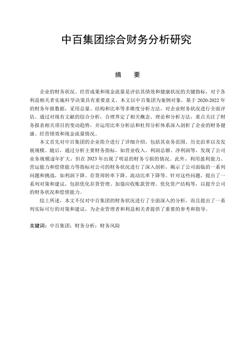 中百集团综合财务分析研究-知知文库