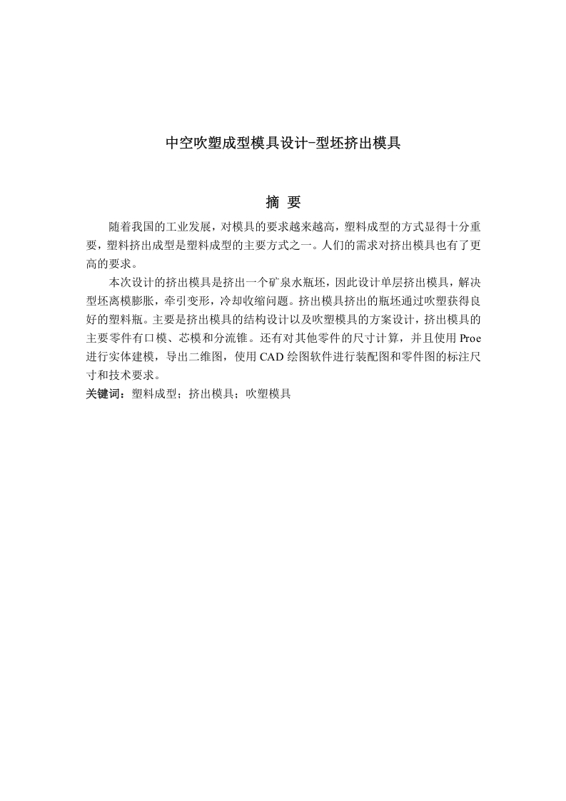 中空吹塑成型模具设计-型坯挤出模具-知知文库
