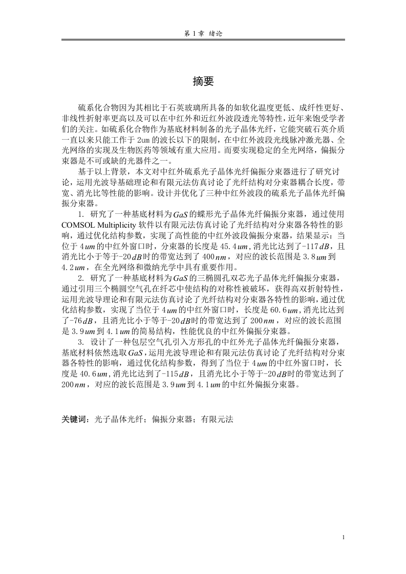 中红外硫系光子晶体光纤偏振分束器的设计与研究-知知文库