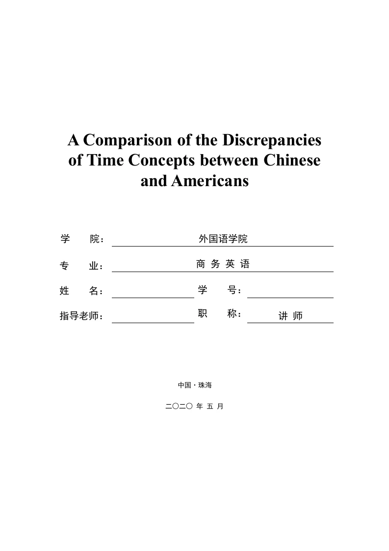 中美时间观念差异对比-知知文库