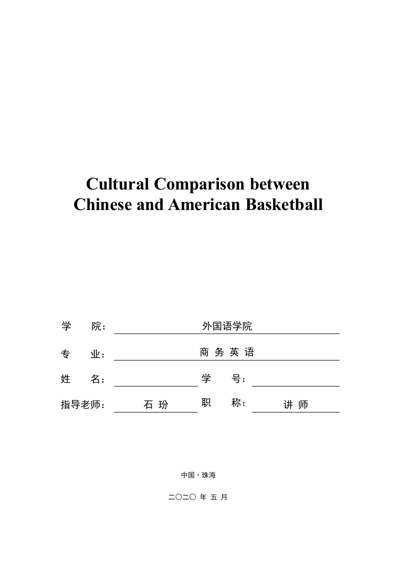 中美篮球文化对比-知知文库