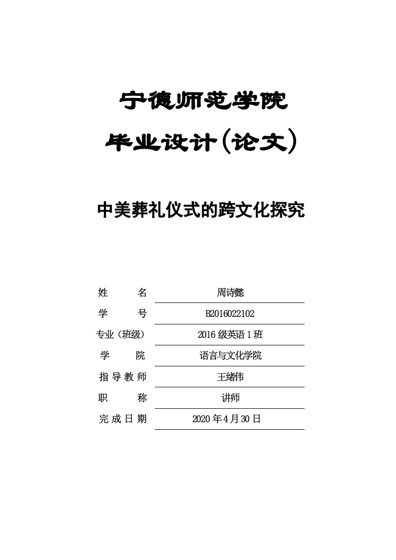 中美葬礼仪式的跨文化探究-知知文库