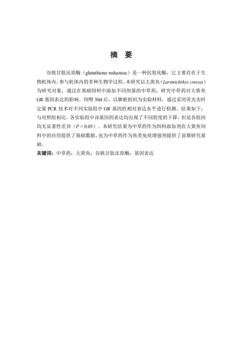 中草药对大黄鱼谷胱甘肽还原酶基因表达的影响-知知文库