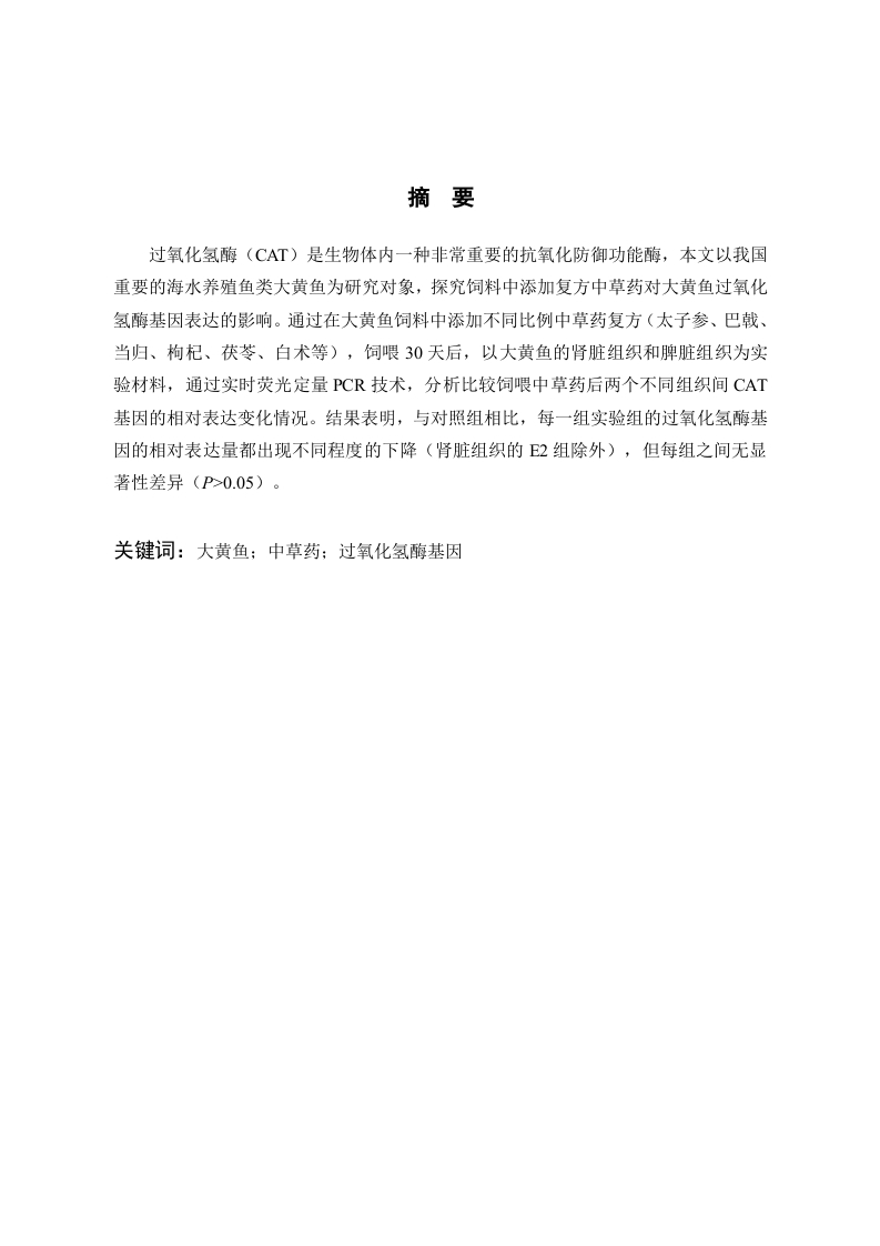 中草药添加对大黄鱼不同组织间过氧化氢酶的基因表达比较-知知文库