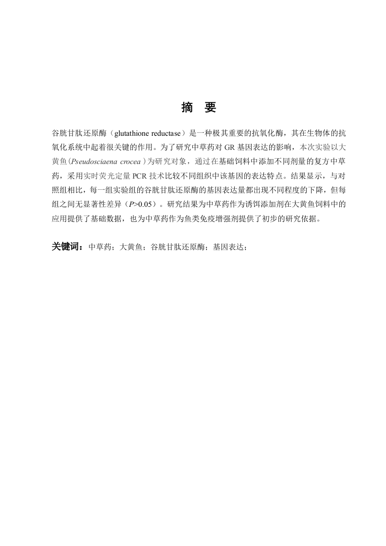 中草药添加对大黄鱼不同组织间GR基因表达的比较-知知文库