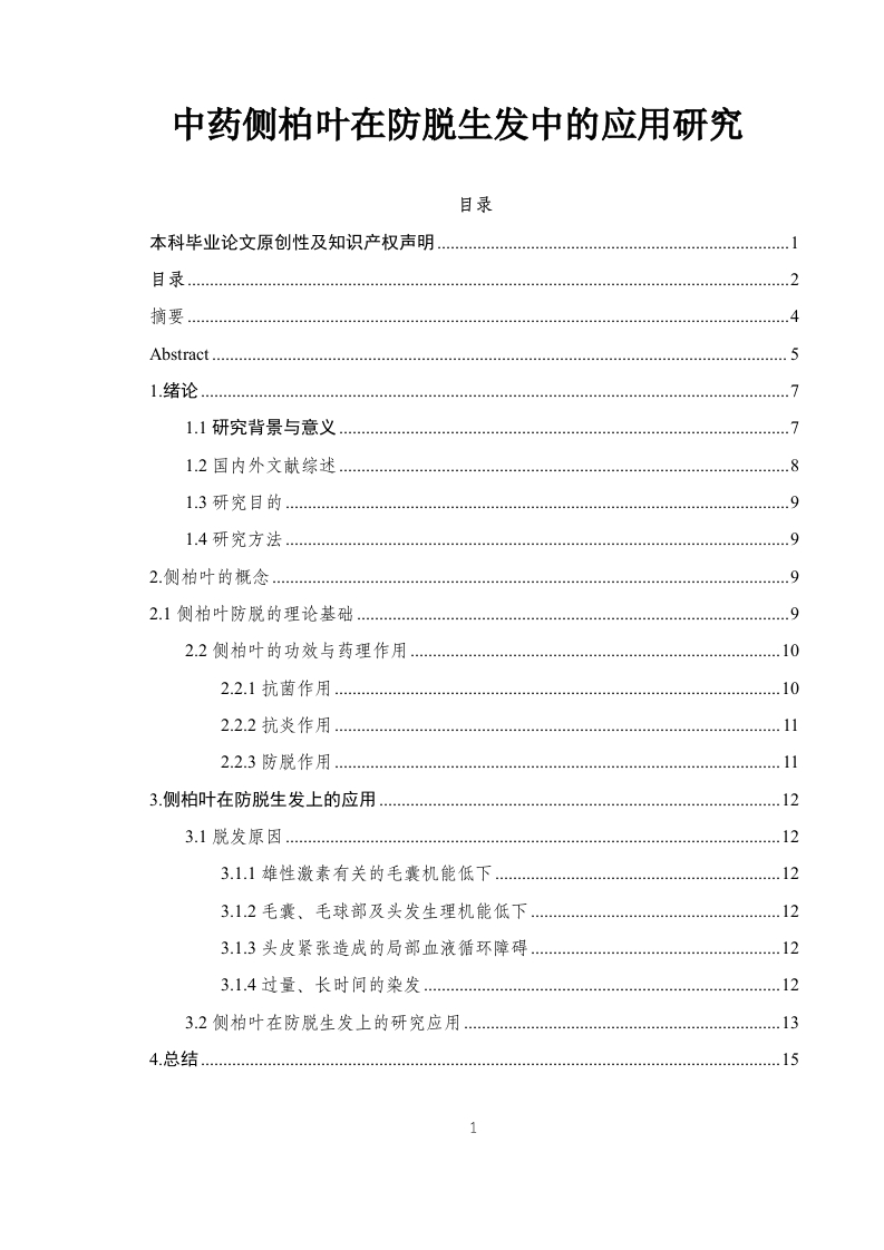 中药侧柏叶在防脱生发中的应用研究-知知文库