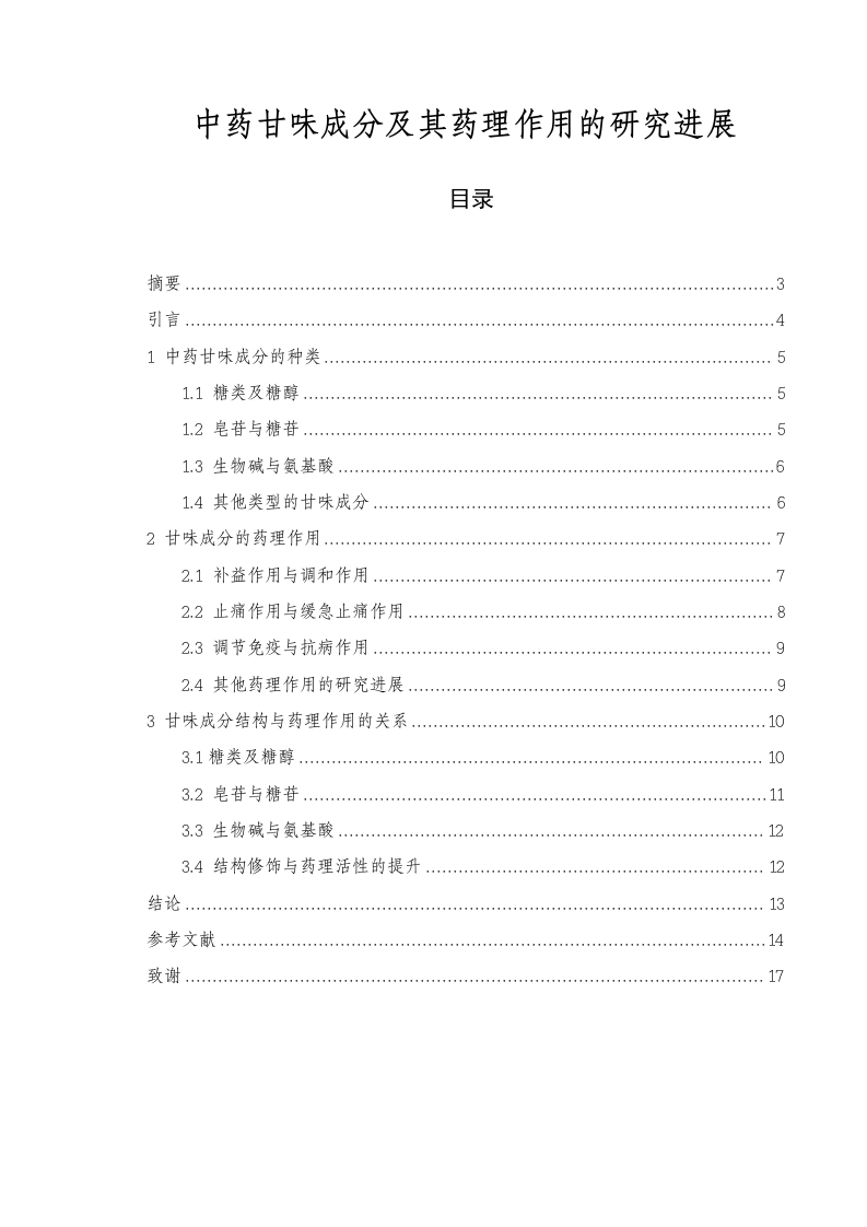 中药甘味成分及其药理作用的研究进展-知知文库