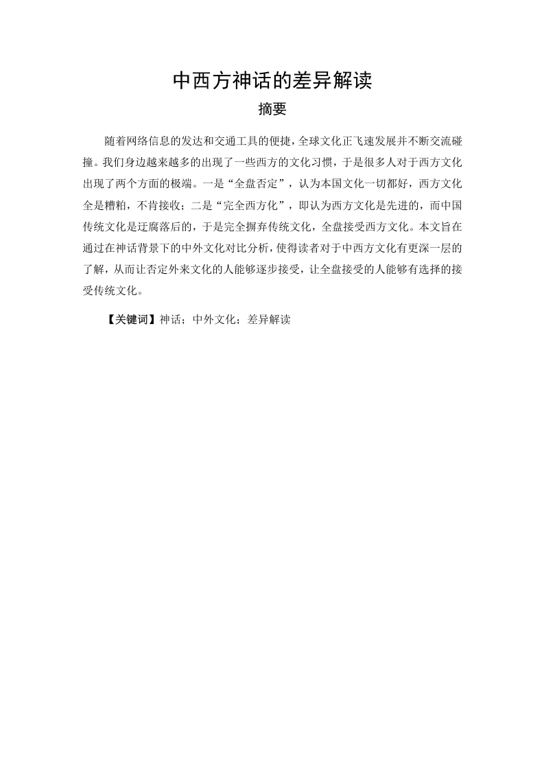 中西方神话的差异解读-知知文库