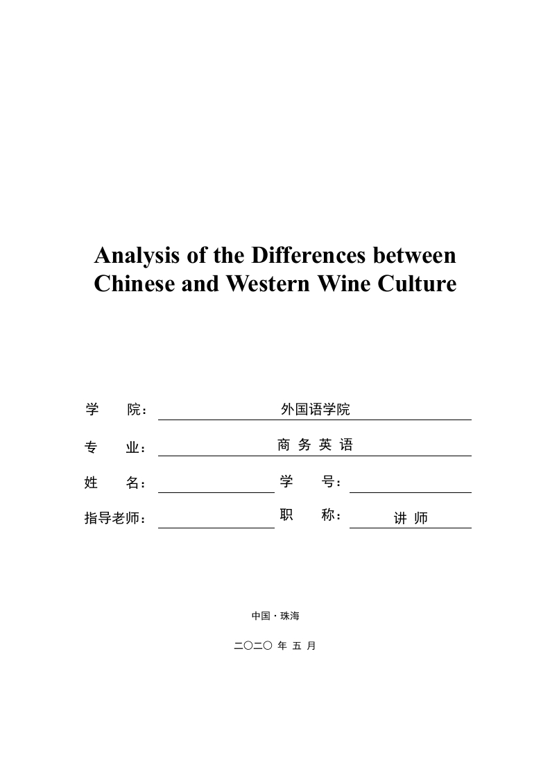 中西方酒文化的差异分析-知知文库