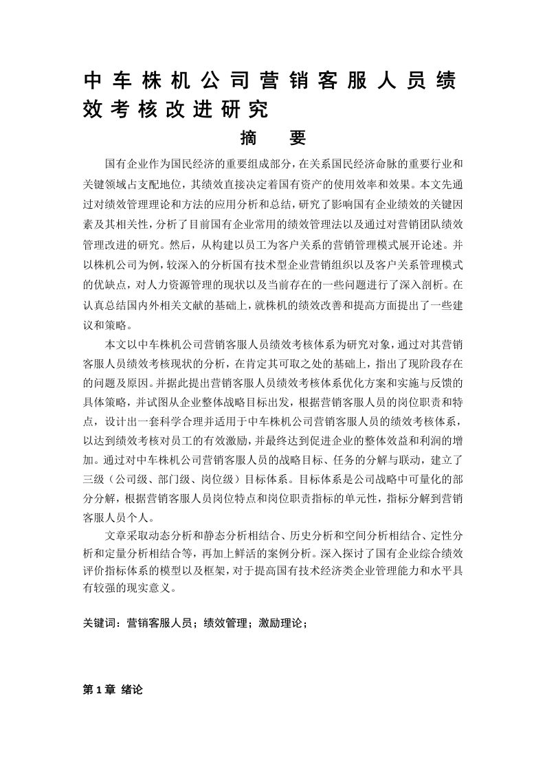 中车株机公司营销客服人员绩效考核改进研究-知知文库