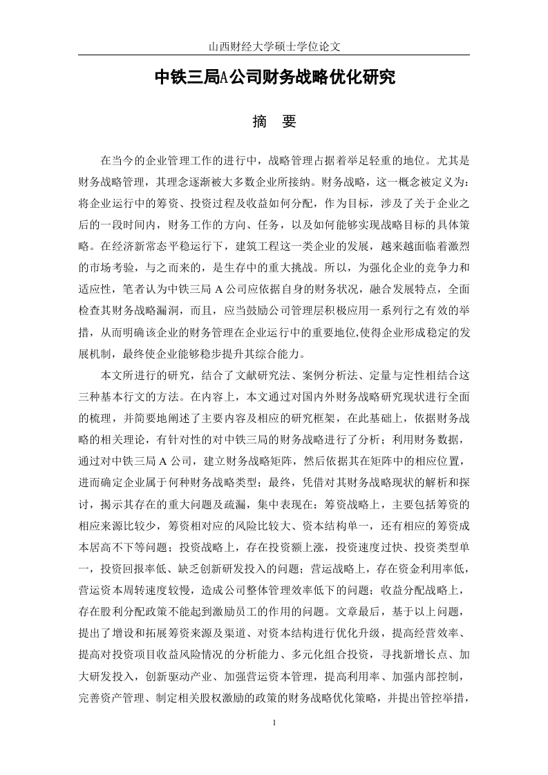 中铁三局A公司财务战略优化研究-知知文库