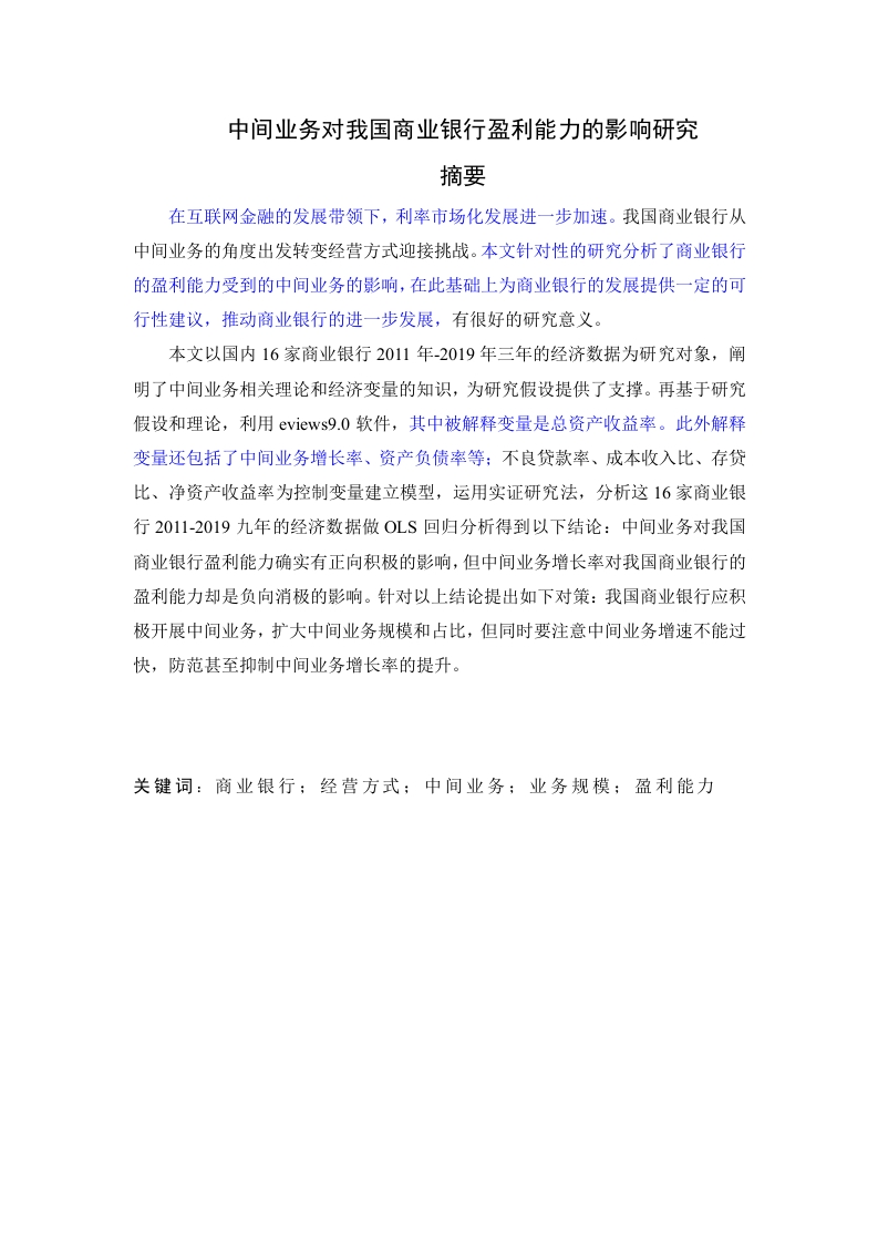 中间业务对我国商业银行盈利能力的影响研究-知知文库
