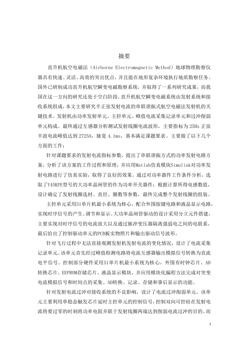 串联谐振式航空电磁法发射机关键技术研究-知知文库