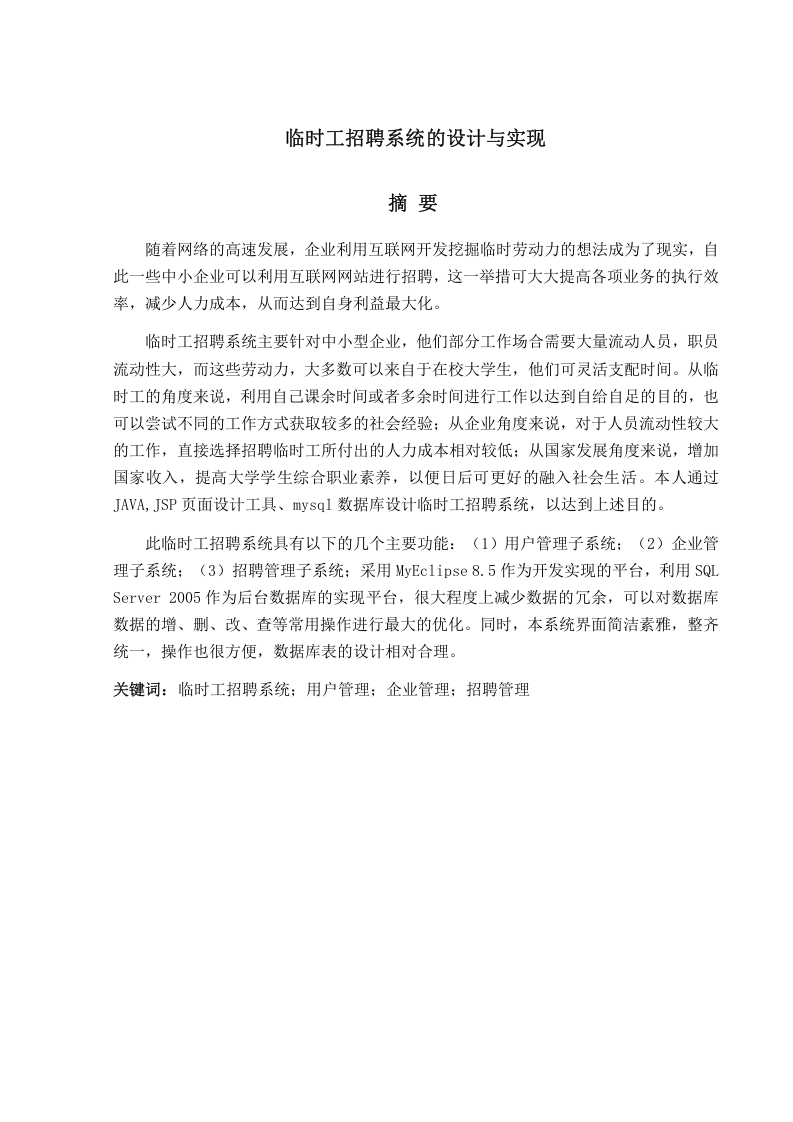 临时工招聘系统的设计与实现-知知文库