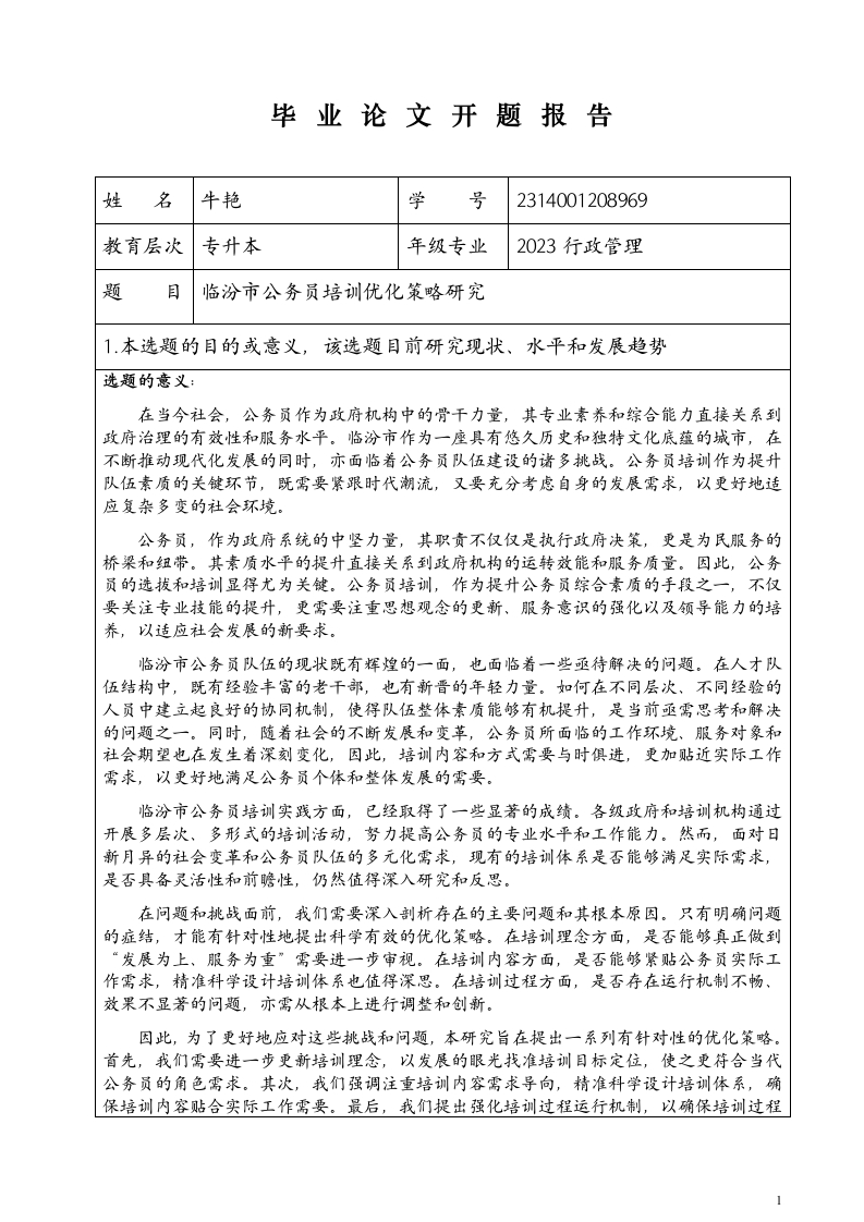 临汾市公务员培训优化策略研究（开题报告）-知知文库