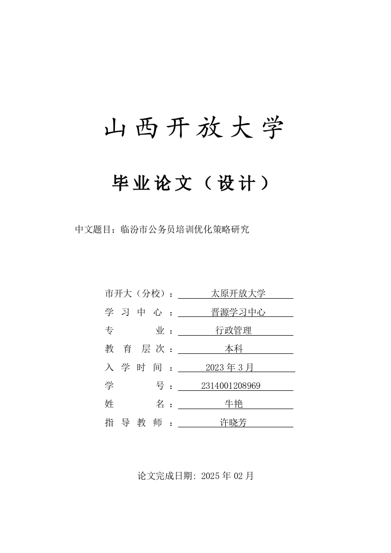 临汾市公务员培训优化策略研究-知知文库
