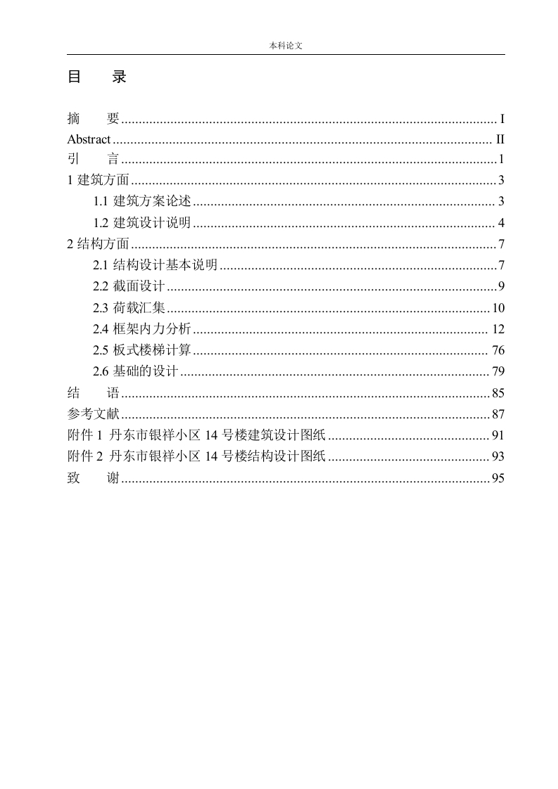 丹东市银祥小区14号楼建筑结构设计-知知文库