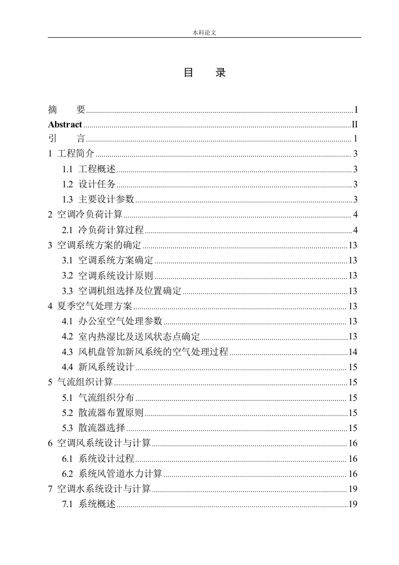 丹东鑫城蓝湾办公楼空调系统设计-知知文库