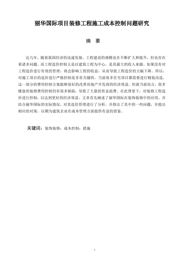 丽华国际项目装修工程施工成本控制问题研究-知知文库