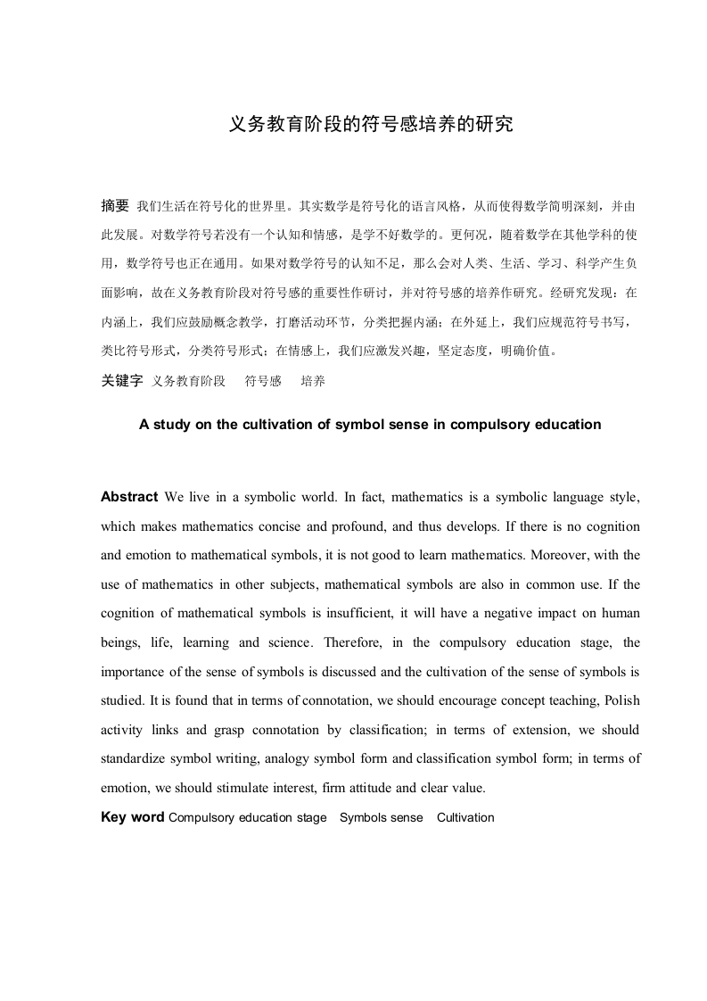 义务教育阶段的符号感培养的研究-知知文库