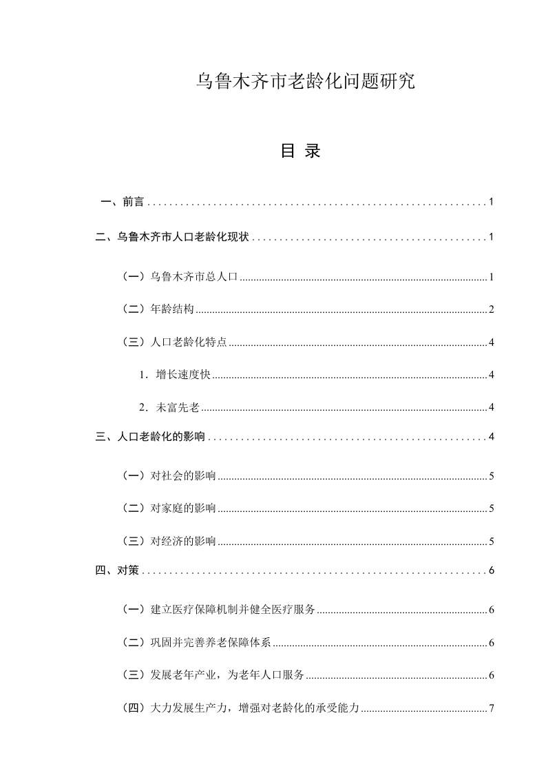 乌鲁木齐市老龄化问题研究-知知文库