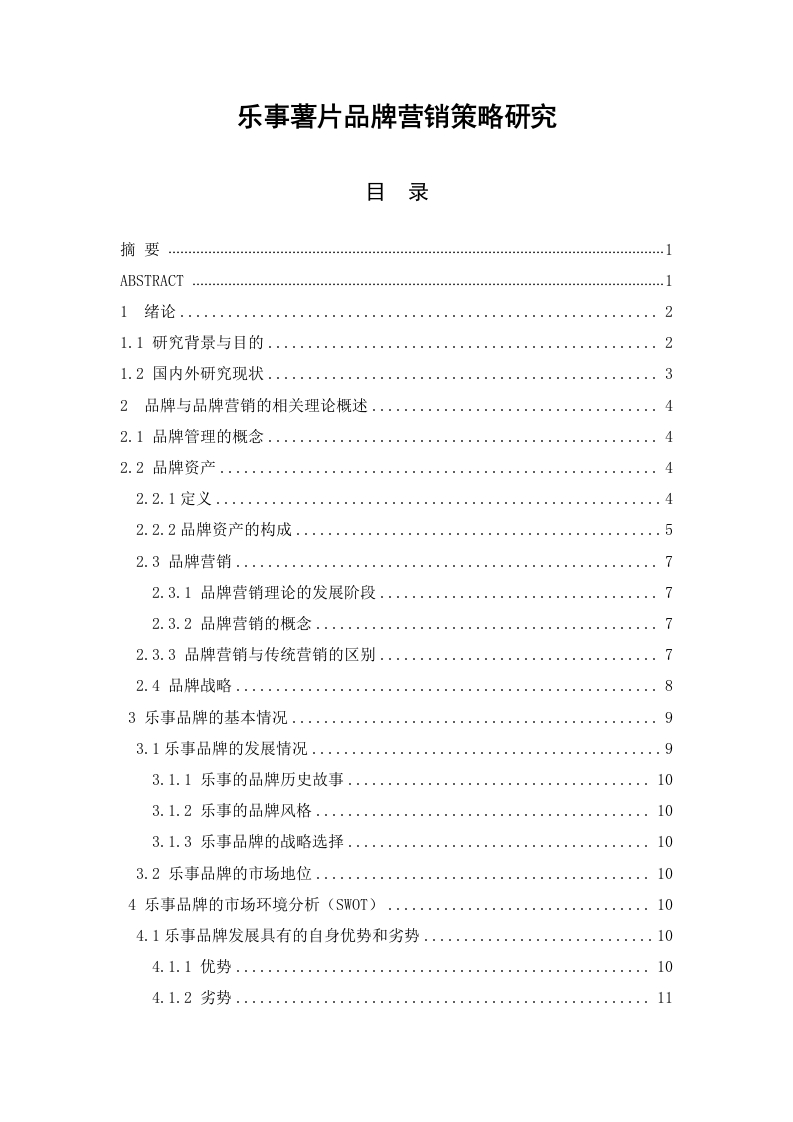 乐事品牌营销策略研究-知知文库