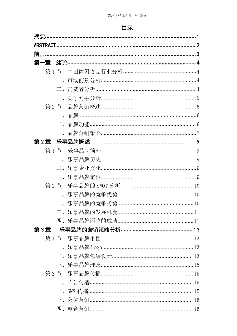 乐事的品牌营销策略分析-知知文库